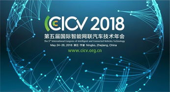 构建智能网联汽车信息安全体系 CICV2018大会深度探讨与战略路径