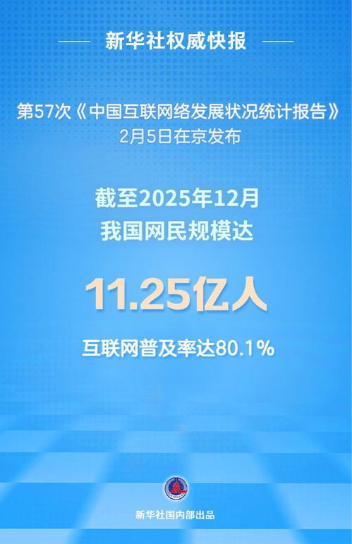 互联网普及率超80% 数智生活向“新”而行，向“好”发展